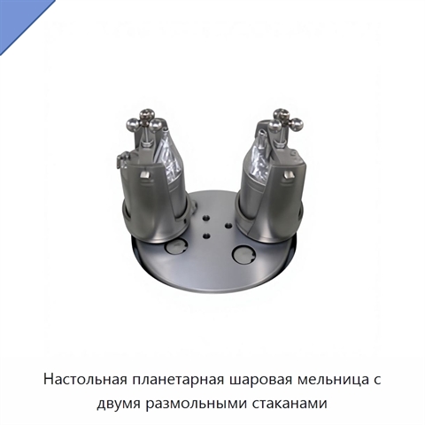 Настольная планетарная шаровая мельница с двумя размольными стаканами