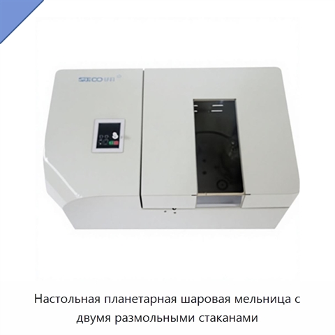 Настольная планетарная шаровая мельница с двумя размольными стаканами