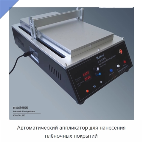 Автоматический аппликатор для нанесения плёночных покрытий