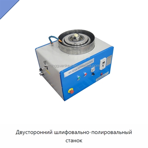 Двусторонний шлифовально-полировальный станок