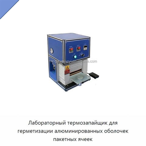 Лабораторный термозапайщик для герметизации алюминированных оболочек пакетных ячеек