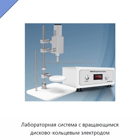 Лабораторная система с вращающимся дисково-кольцевым электродом