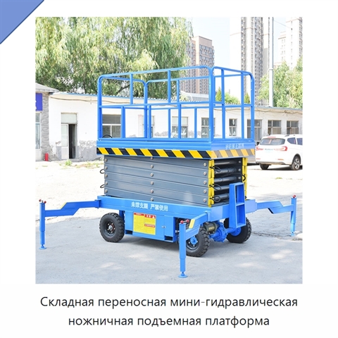 Складная переносная мини-гидравлическая ножничная подъемная платформа