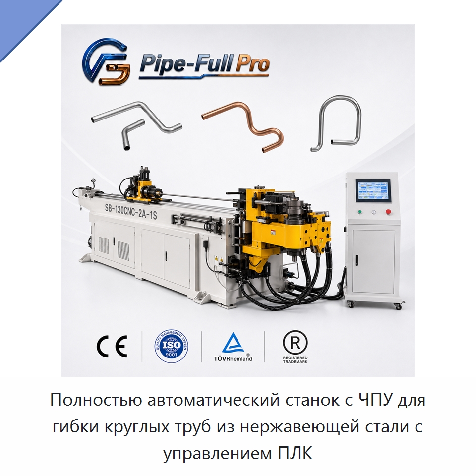 Полностью автоматический станок с ЧПУ для гибки круглых труб из нержавеющей стали с управлением ПЛК — Станки для обработки труб