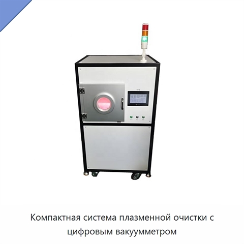 Компактная система плазменной очистки с цифровым вакуумметром