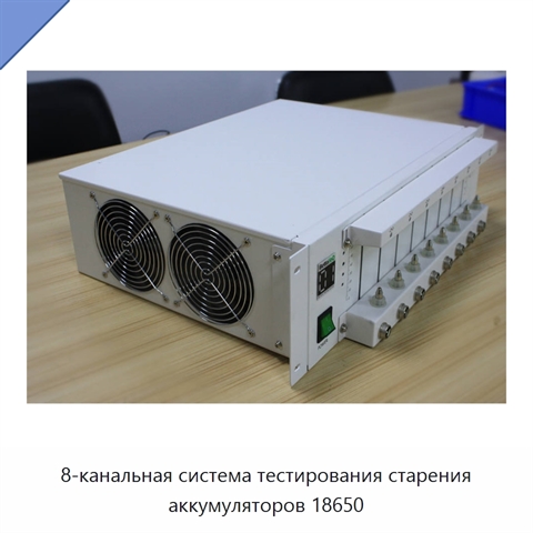 8-канальная система тестирования старения аккумуляторов 18650