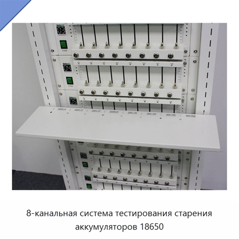 8-канальная система тестирования старения аккумуляторов 18650