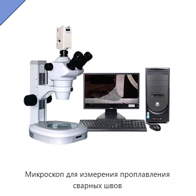 Микроскоп для измерения проплавления сварных швов