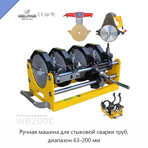 Ручная машина для стыковой сварки труб, диапазон 63–200 мм