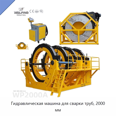 Гидравлическая машина для сварки труб, 2000 мм