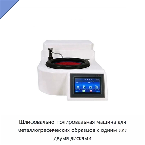Шлифовально-полировальная машина для металлографических образцов с одним или двумя дисками