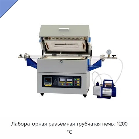 Лабораторная разъёмная трубчатая печь, 1200 °C