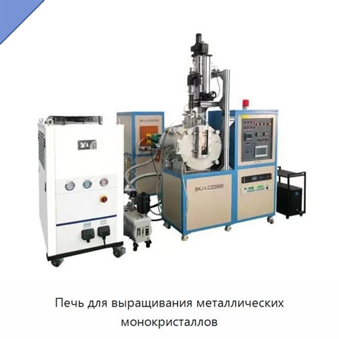 Печь для выращивания металлических монокристаллов