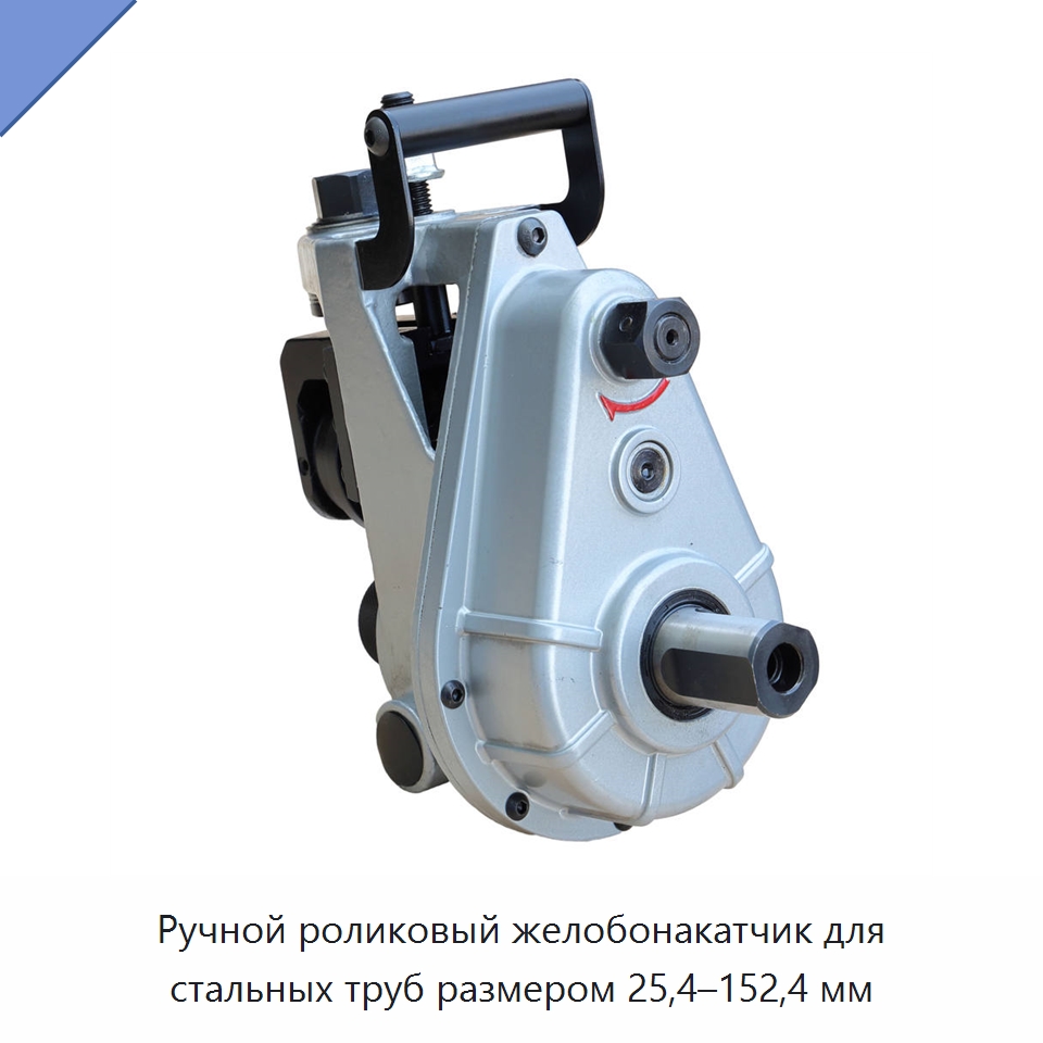 Ручной роликовый желобонакатчик для стальных труб размером 25,4–152,4 мм — Специальное оборудование для металлообработки и металлургии