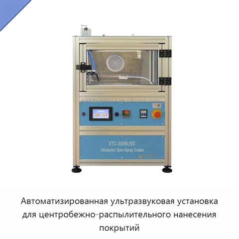 Автоматизированная ультразвуковая установка для центробежно-распылительного нанесения покрытий