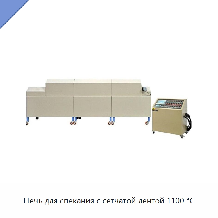 Печь для спекания с сетчатой лентой 1100 °C — Специальные лабораторные принадлежности
