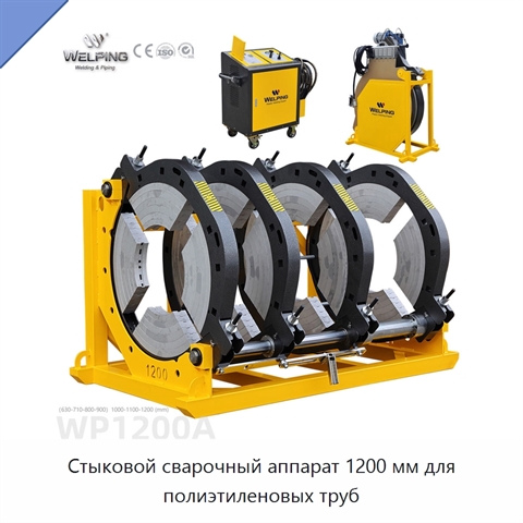 Стыковой сварочный аппарат 1200 мм для полиэтиленовых труб