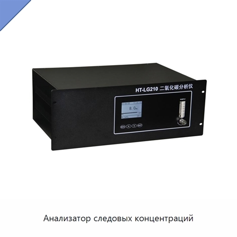 Анализатор следовых концентраций