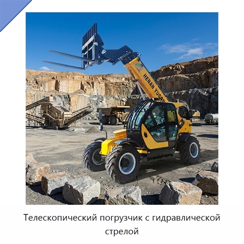 Телескопический погрузчик с гидравлической стрелой