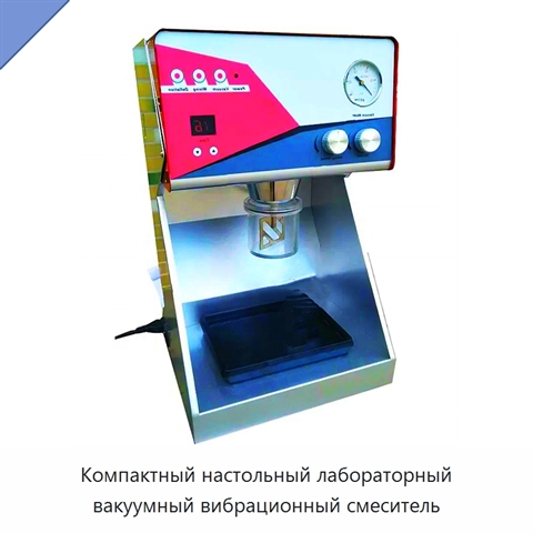 Компактный настольный лабораторный вакуумный вибрационный смеситель