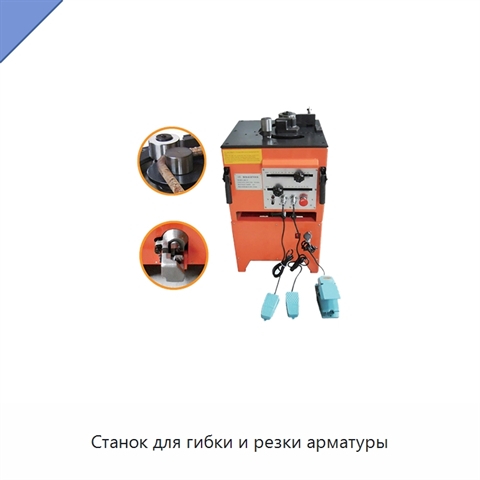 Станок для гибки и резки арматуры