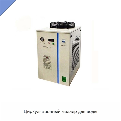 Циркуляционный чиллер для воды