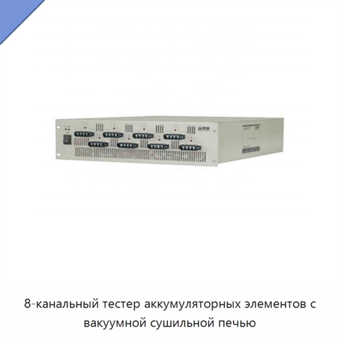 8-канальный тестер аккумуляторных элементов с вакуумной сушильной печью
