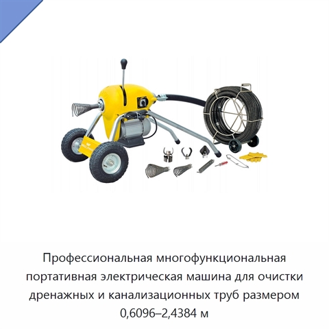 Профессиональная многофункциональная портативная электрическая машина для очистки дренажных и канализационных труб размером 0,6096–2,4384 м