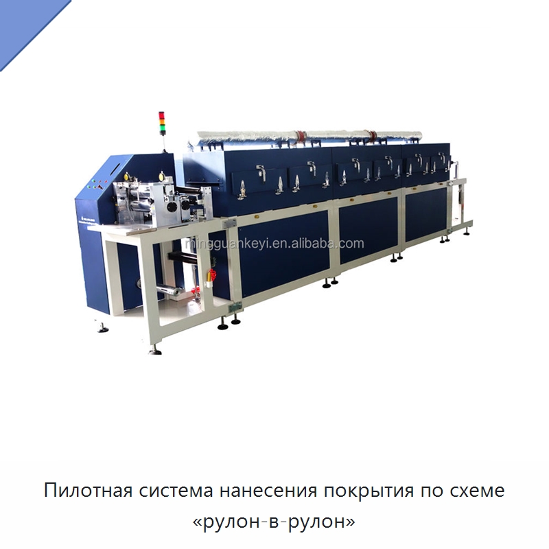 Пилотная система нанесения покрытия по схеме «рулон-в-рулон» — Лабораторное нагревательное оборудование