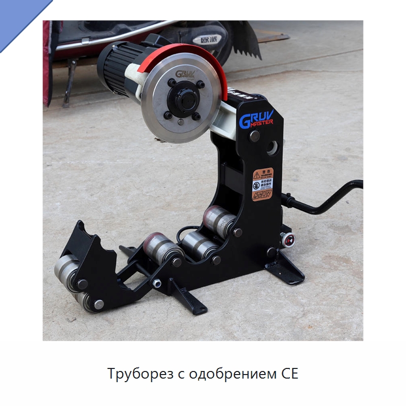 Труборез с одобрением CE — Станки для обработки труб