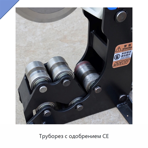 Труборез с одобрением CE