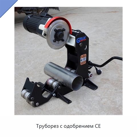 Труборез с одобрением CE