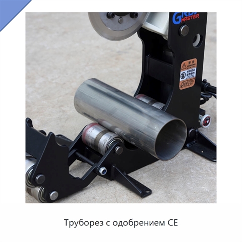 Труборез с одобрением CE