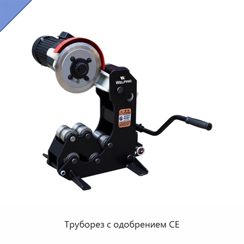 Труборез с одобрением CE
