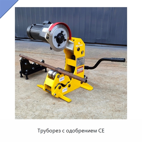 Труборез с одобрением CE