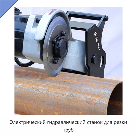 Электрический гидравлический станок для резки труб