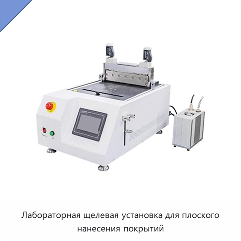 Лабораторная щелевая установка для плоского нанесения покрытий