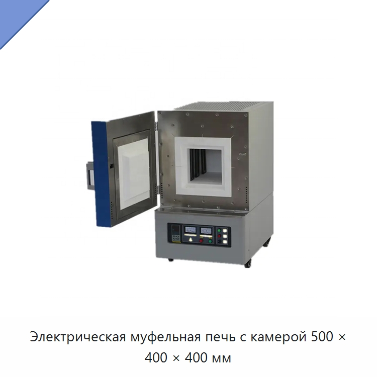 Электрическая муфельная печь с камерой 500 × 400 × 400 мм — Лабораторное нагревательное оборудование