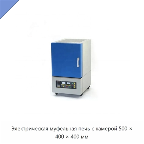 Электрическая муфельная печь с камерой 500 × 400 × 400 мм