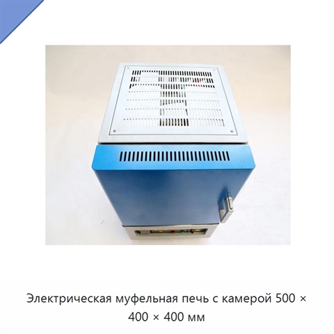 Электрическая муфельная печь с камерой 500 × 400 × 400 мм
