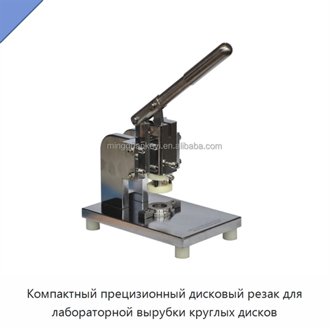Компактный прецизионный дисковый резак для лабораторной вырубки круглых дисков