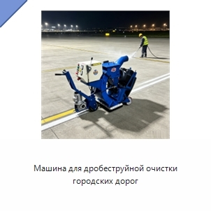 Машина для дробеструйной очистки городских дорог