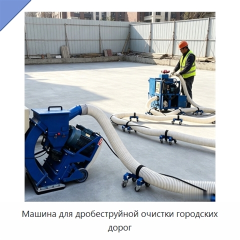 Машина для дробеструйной очистки городских дорог
