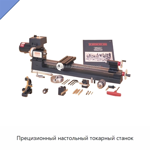 Прецизионный настольный токарный станок
