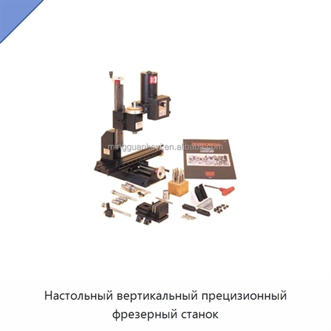 Настольный вертикальный прецизионный фрезерный станок