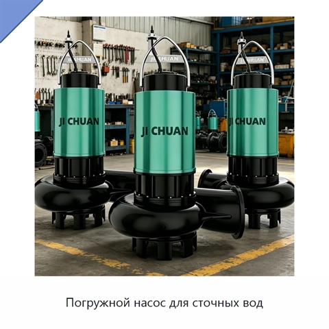 Погружной насос для сточных вод