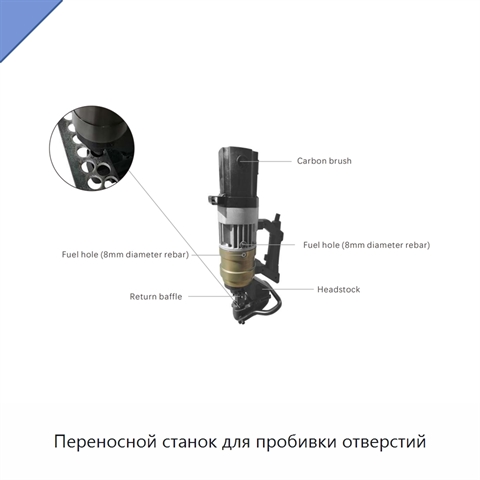 Переносной станок для пробивки отверстий