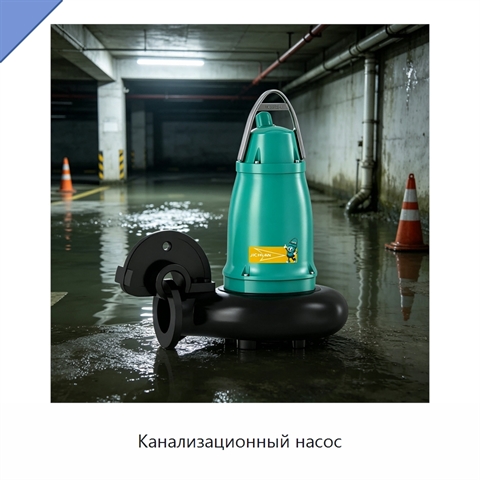 Канализационный насос