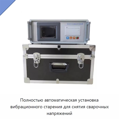 Полностью автоматическая установка вибрационного старения для снятия сварочных напряжений