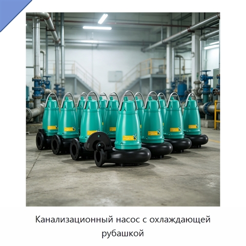 Канализационный насос с охлаждающей рубашкой